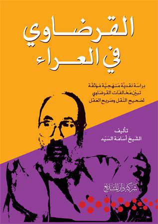 القرضاوي في العراء