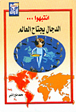 انتبهوا الدجال يجتاح العالم