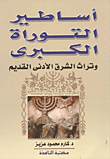  اساطير التوراة الكبرى