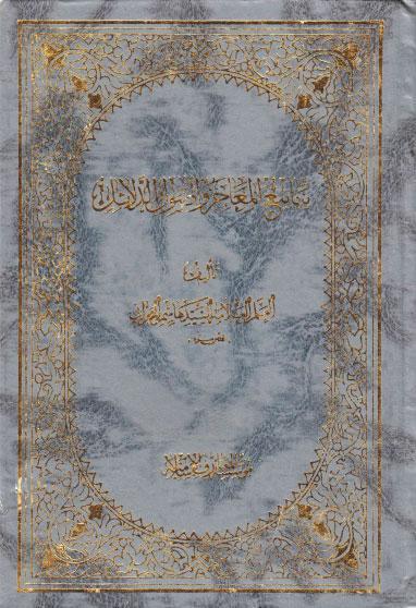  ينابيع المعاجز واصول الدلائل