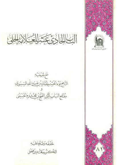  الباب الحادي عشر للعلامة الحلي