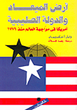 ارض الميعاد والدولة الصليبية