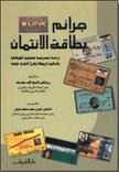 جرائم بطاقة الائتمان 