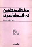  حماية المستهلكين في اقتصاد السوق