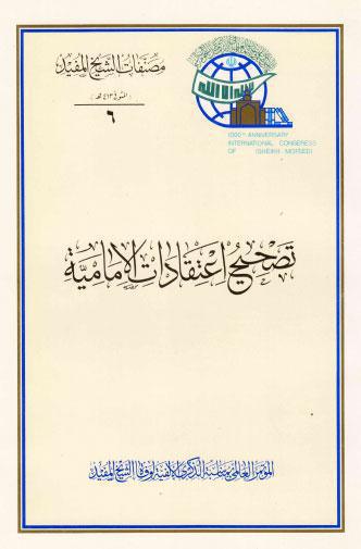  تصحيح اعتقادات الامامية