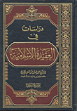  دراسات في العقيدة الاسلامية