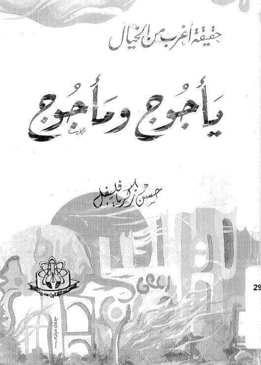 يأجوج ومأجوج 