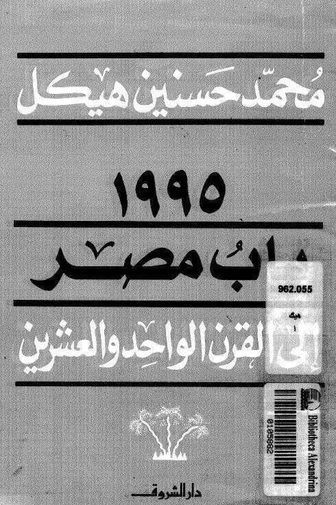  1995 باب مصر الى القرن الواحد والعشرين
