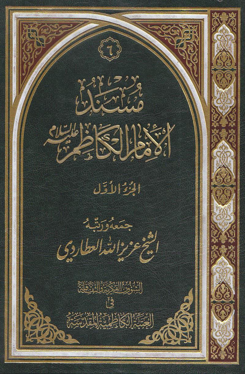  مسند الامام الكاظم