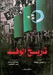  تاريخ الوفد