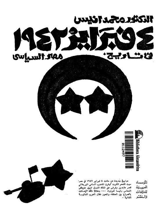  4 فبراير 1942 في تاريخ مصر السياسي