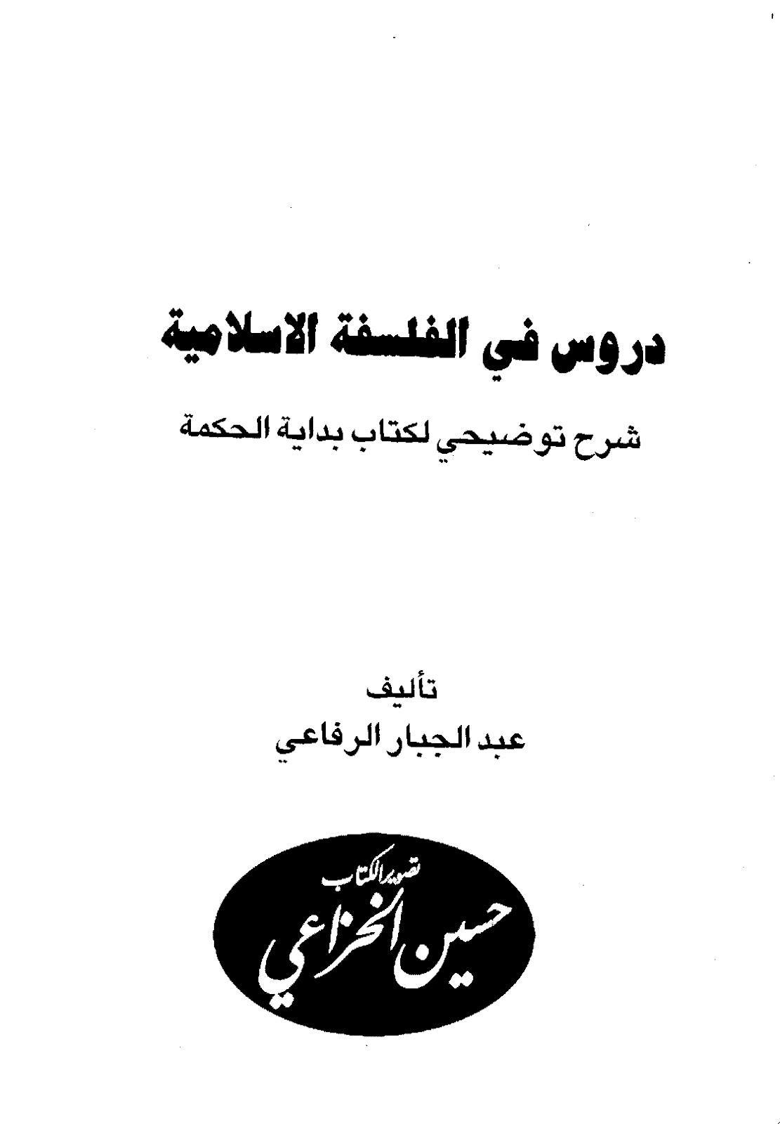  دروس في الفلسفة الاسلامية