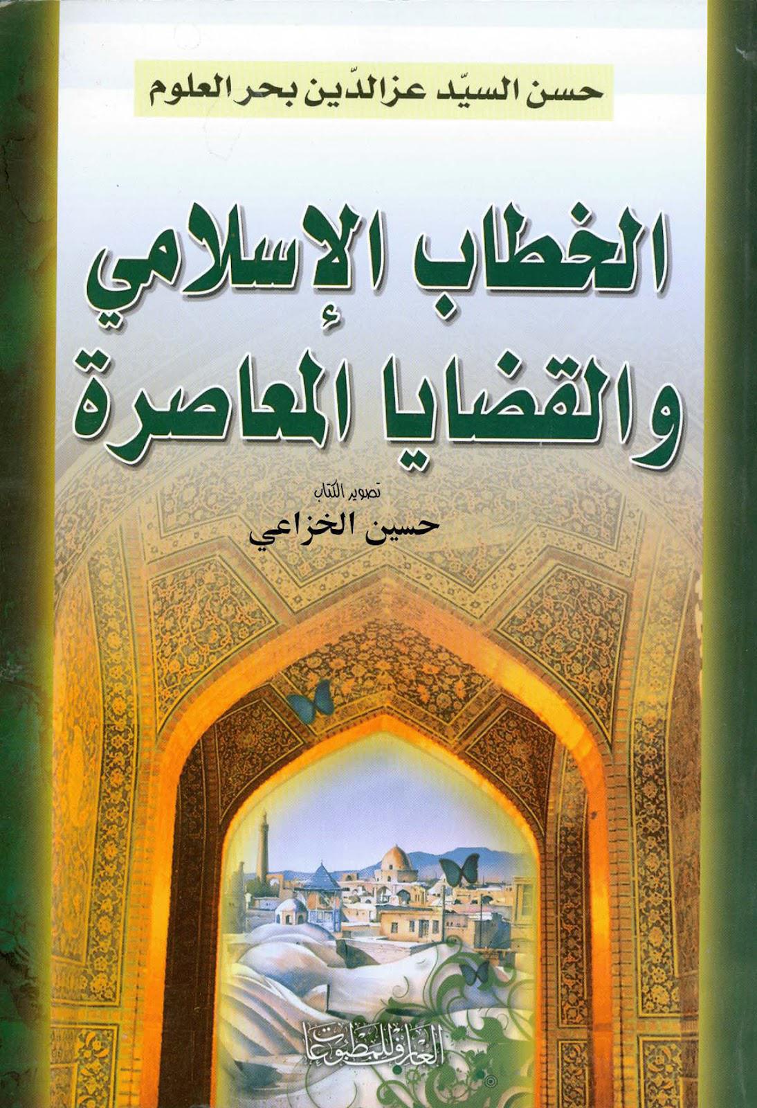 الخطاب الاسلامي والقضايا المعاصرة الخطاب الاسلامي والقضايا المعاصرة