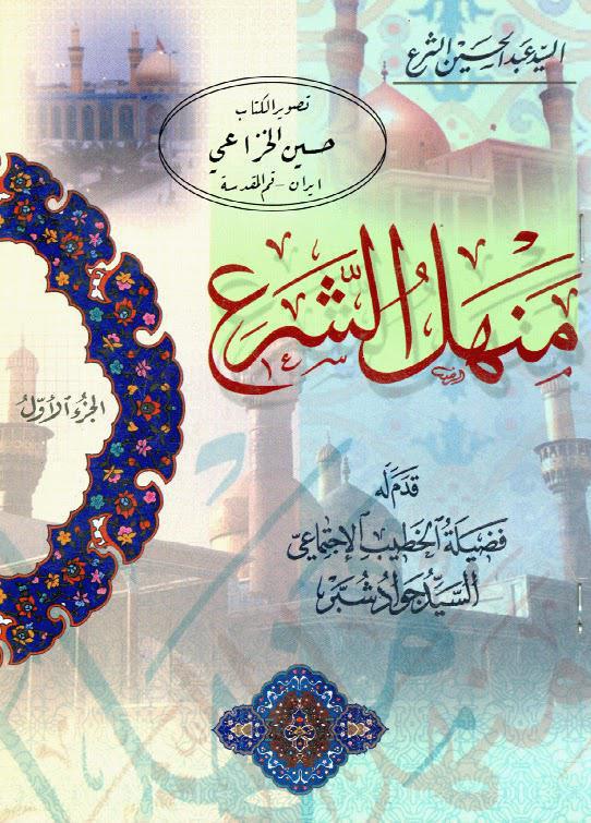  منهل الشرع