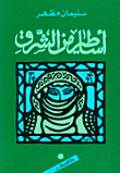  اساطير من الشرق