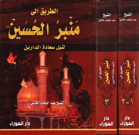 الطريق الى منبر الحسين لنيل سعادة الدارين الطريق الى منبر الحسين لنيل سعادة الدارين