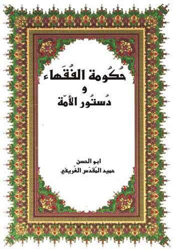 حكومة الفقهاء ودستور الامة