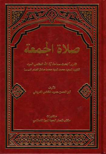  صلاة الجمعة