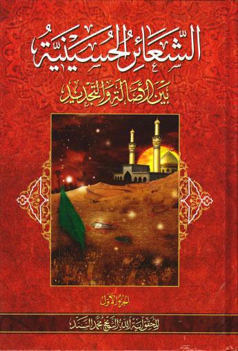  الشعائر الحسينية بين الاصالة والتجديد