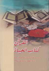 القران كتاب الحياة