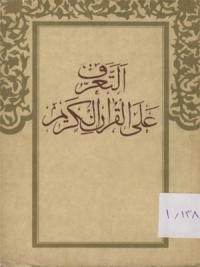  التعرف على القران الكريم