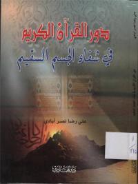 دور القران الكريم في شفاء الجسم السقيم