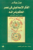 الفكر الاسماعيلي في عصر الحاكم بأمر الله