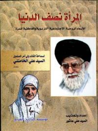 المرأة نصف الدنيا المرأة نصف الدنيا