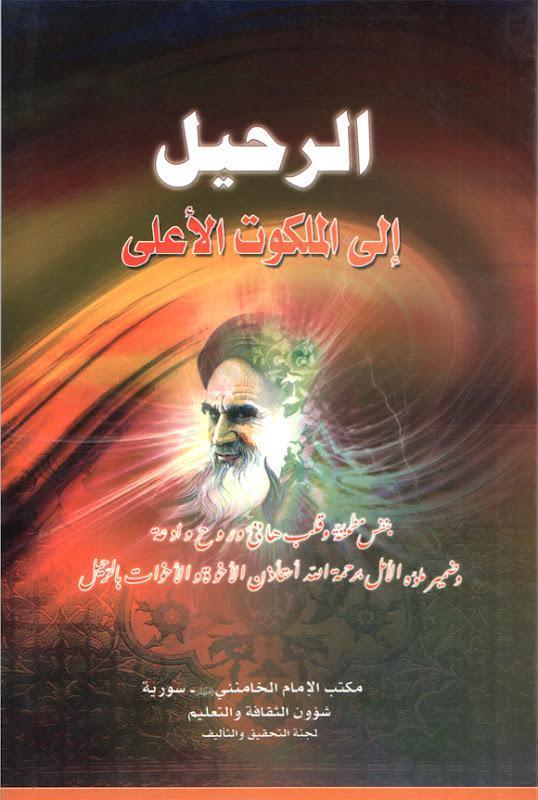 الرحيل الى الملكوت الاعلى