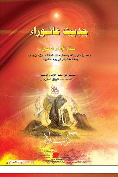 حديث عاشوراء