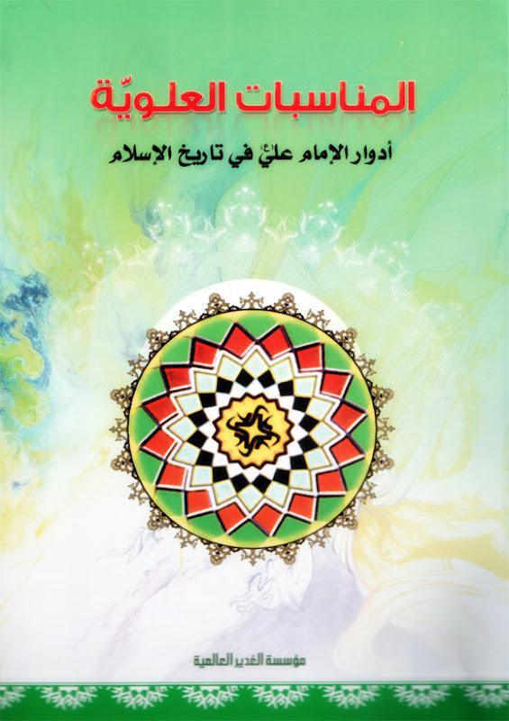  المناسبات العلوية