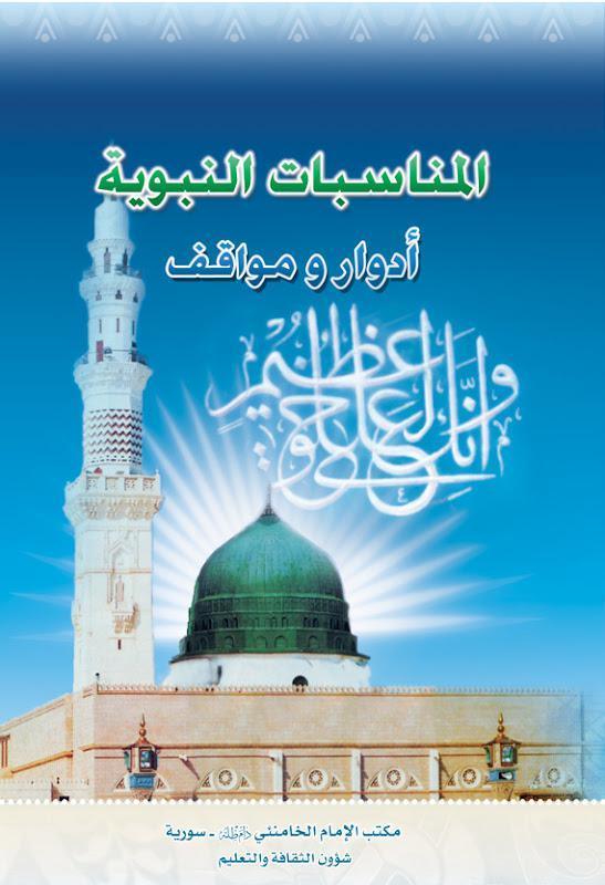  المناسبات النبوية ادوار ومواقف