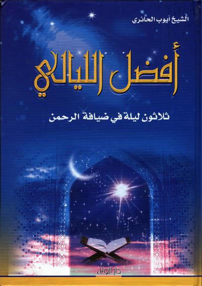 افضل الليالي