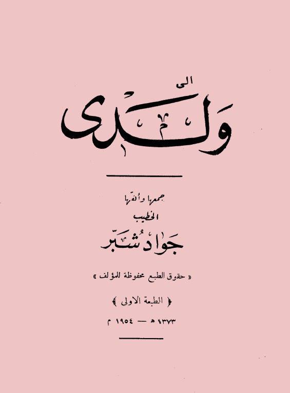  الى ولدي