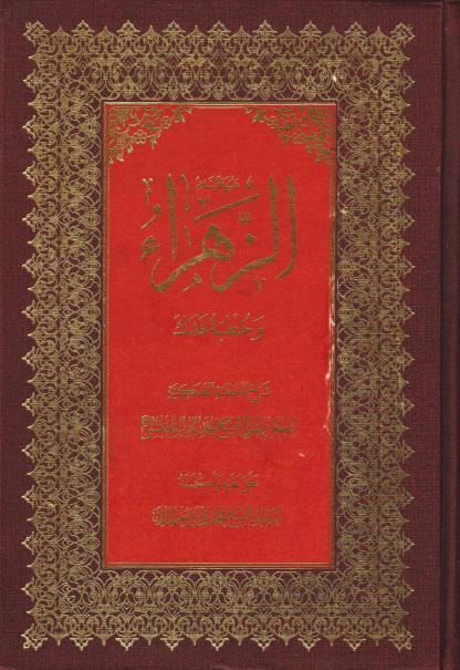  الزهراء وخطبة فدك
