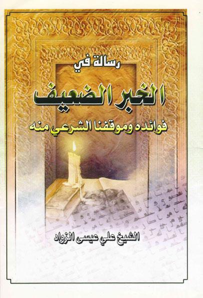  رسالة في الخبر الضعيف