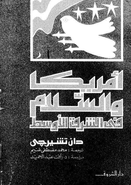  امريكا والسلام في الشرق الاوسط