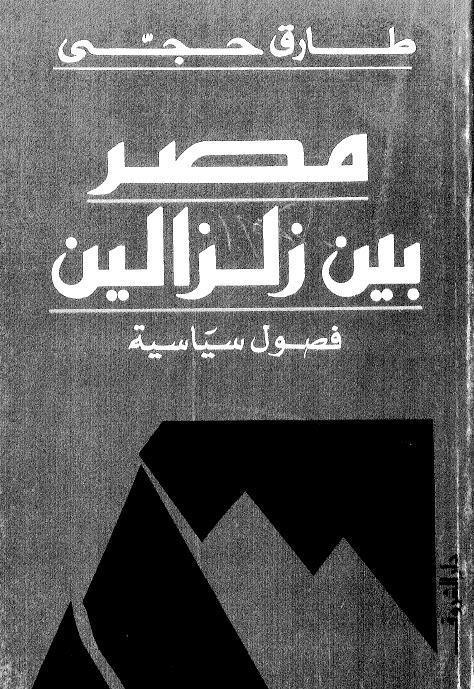 مصر بين زلزالين