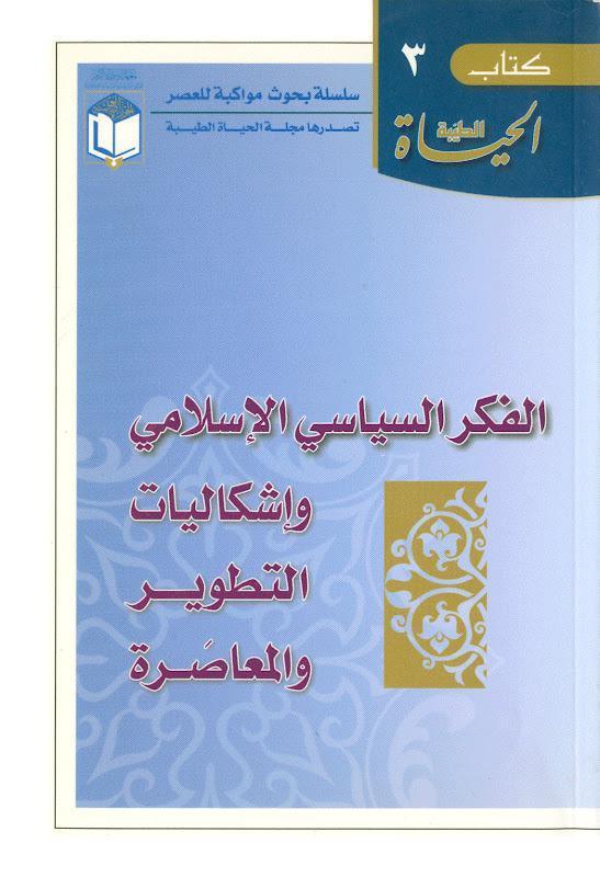 الفكر السياسي الاسلامي واشكاليات التطوير والمعاصرة الفكر السياسي الاسلامي واشكاليات التطوير والمعاصرة