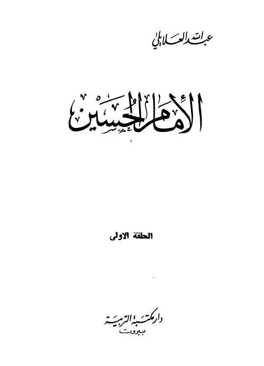  الامام الحسين