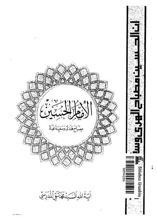 الامام الحسين مصباح هدى وسفينة نجاة