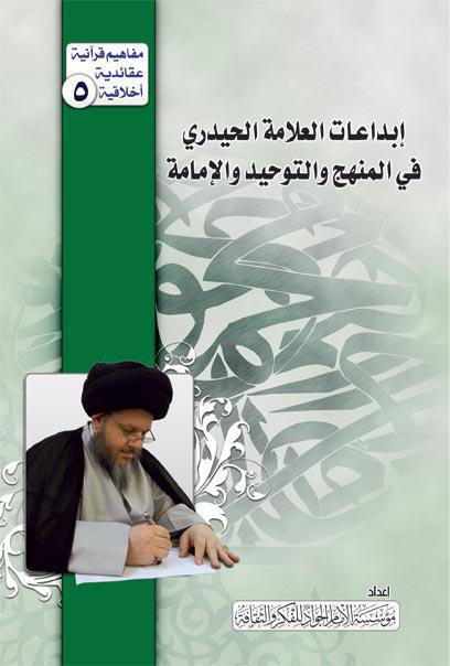ابداعات العلامة الحيدري في المنهج والتوحيد والامامة ابداعات العلامة الحيدري في المنهج والتوحيد والامامة