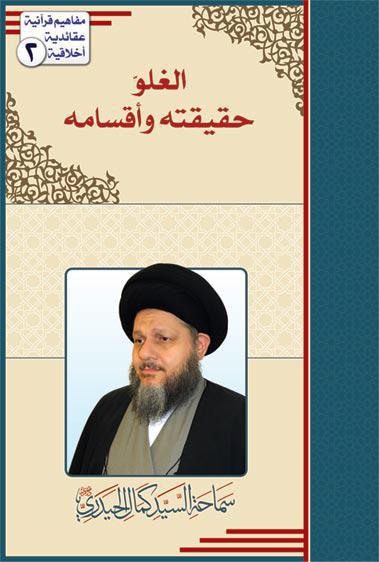  الغلو حقيقته واقسامه