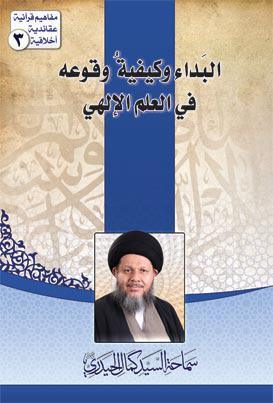  البداء كيفية وقوعه في العلم الالهي