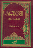 الامام الحسين قبس من نبوة