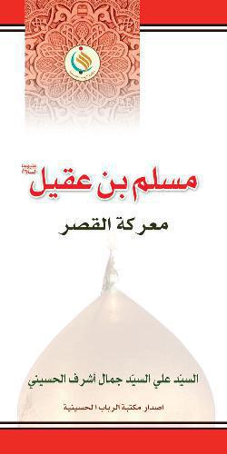 مسلم بن عقيل معركة القصر