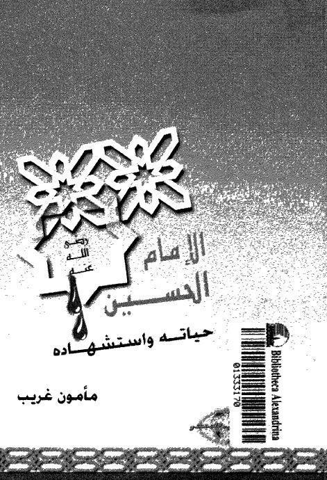  الامام الحسين حياته واستشهاده