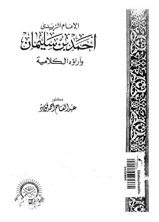  الامام الزيدي احمد بن سليمان