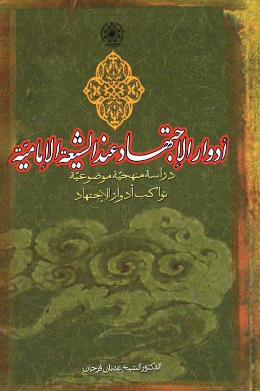 ادوار الاجتهاد عند الشيعة الامامية ادوار الاجتهاد عند الشيعة الامامية
