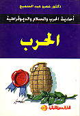 الحرب